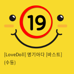 [LoveDoll] 명기아다 [바스트] (수동)